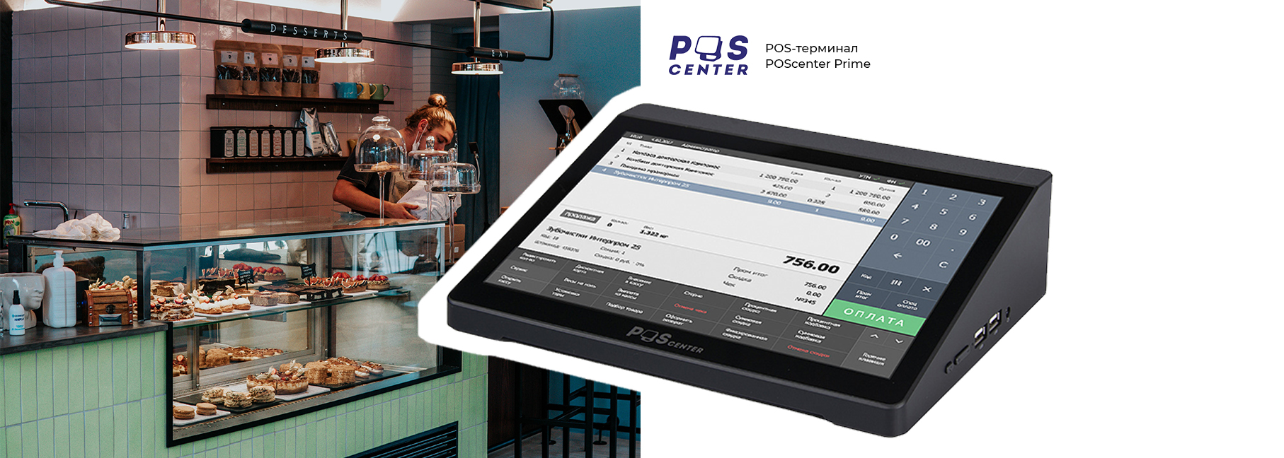 Новый POS-терминал POScenter Prime Новый POS-терминал POScenter Prime