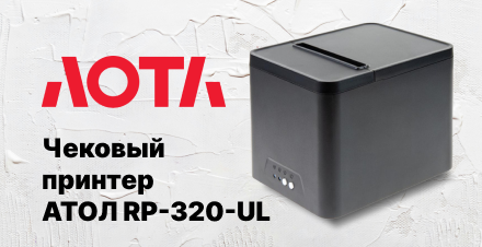Новый бюджетный чековый принтер АТОЛ RP-320-UL