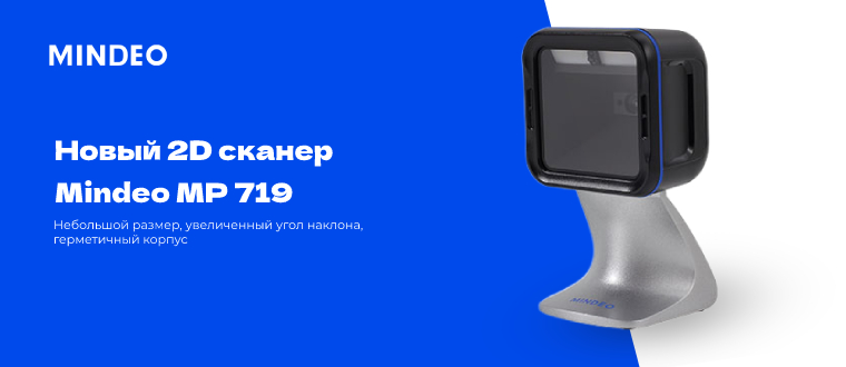 Новый настольный 2D сканер Mindeo MP719 Новый настольный 2D сканер Mindeo MP719
