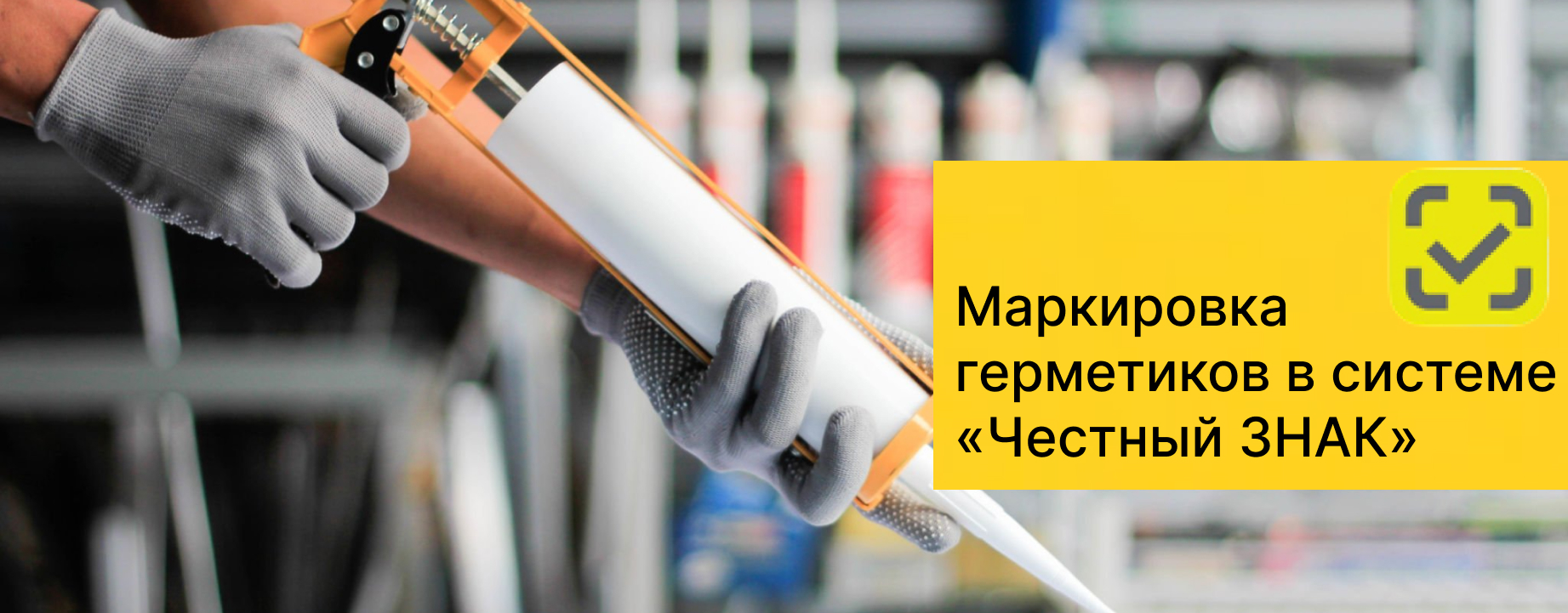 Маркировка герметиков в системе Честный ЗНАК Маркировка герметиков в системе Честный ЗНАК