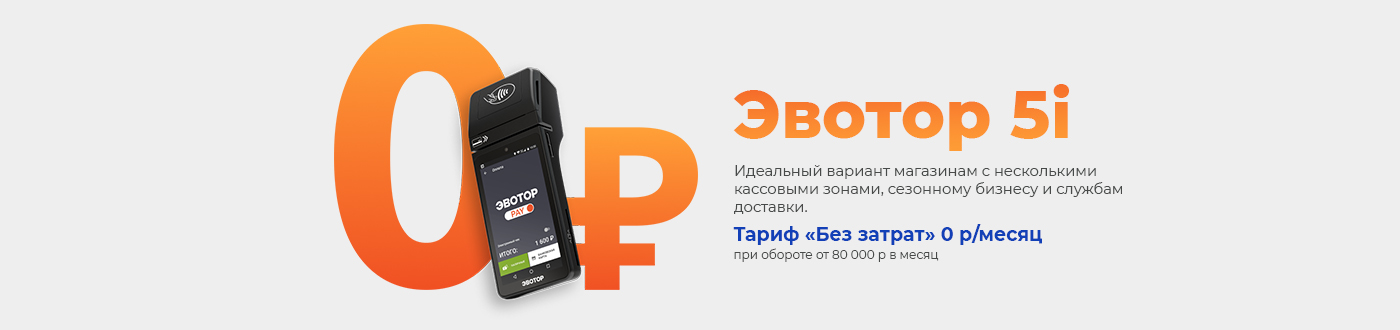 Подключение смарт-терминала Эвотор 5i за 0 руб/мес. Подключение смарт-терминала Эвотор 5i за 0 руб/мес.