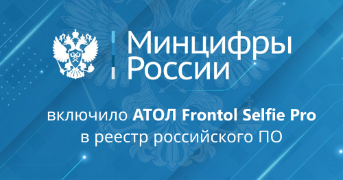 Frontol Selfie Pro внесен в реестр российского ПО