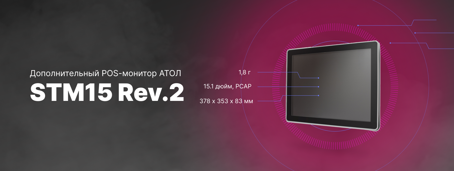 Новинка - дополнительный монитор АТОЛ STM15 Rev.2 Новинка - дополнительный монитор АТОЛ STM15 Rev.2