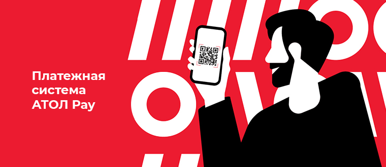 Платежная система от Атол Платежная система от Атол