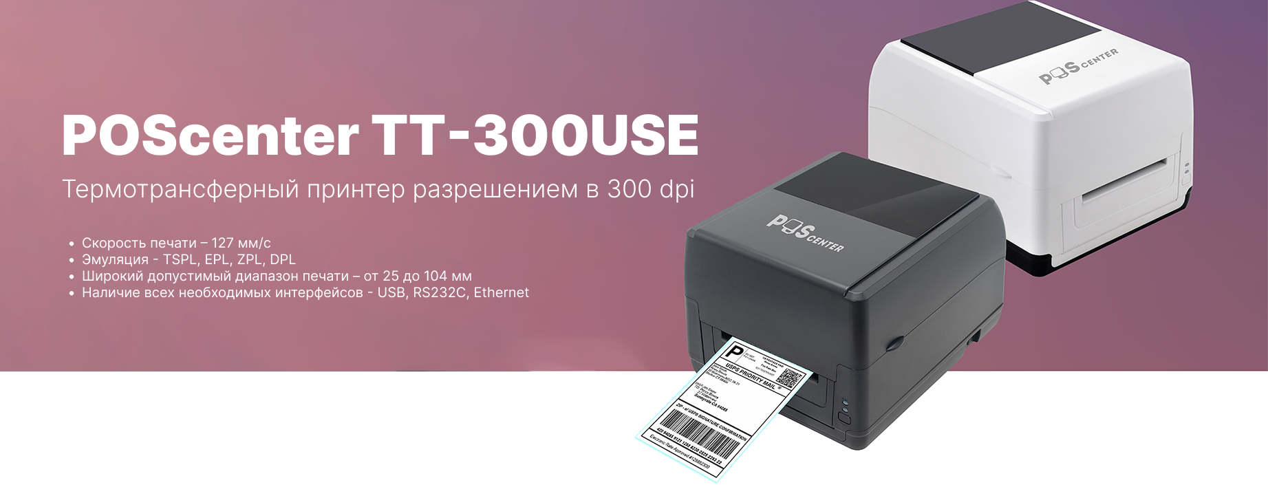 Новинка на рынке: POScenter TT-300USE – принтер для печати этикеток Новинка на рынке: POScenter TT-300USE – принтер для печати этикеток