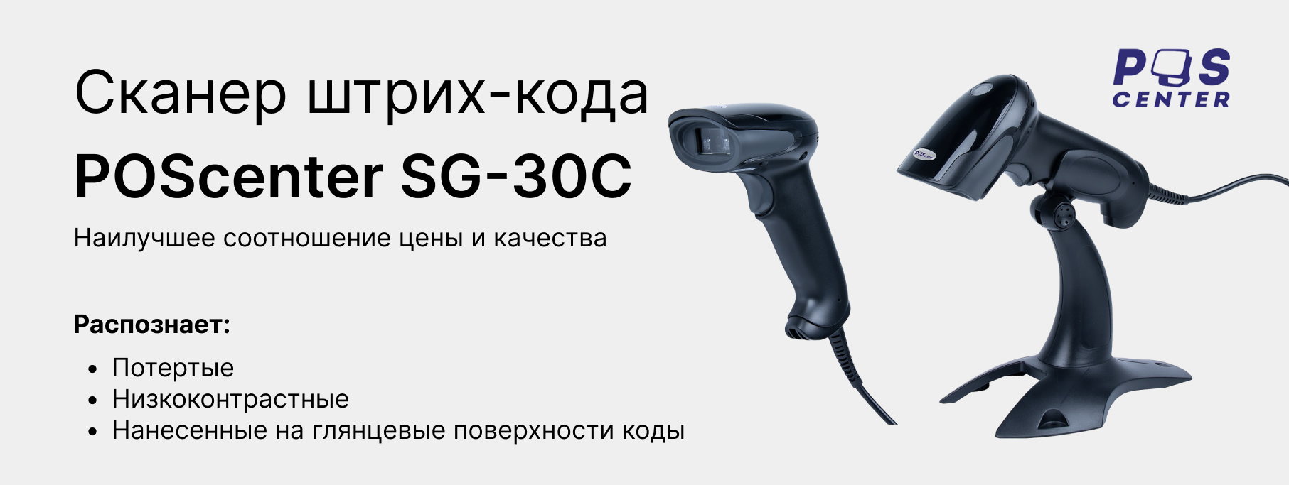 Ручной сканер POScenter SG-30C: ваш надежный помощник в бизнесе! Ручной сканер POScenter SG-30C: ваш надежный помощник в бизнесе!