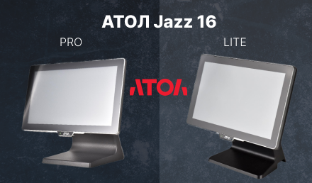 Привлекательный дизайн и высокая надежность: POS-терминалы АТОЛ Jazz 16 Lite и Jazz 16 PRO
