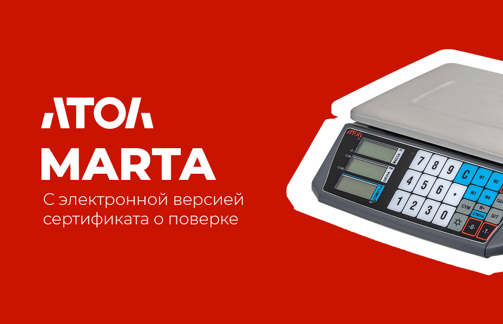Атол MARTA теперь только с электронным сертификатом о поверке! Атол MARTA теперь только с электронным сертификатом о поверке!