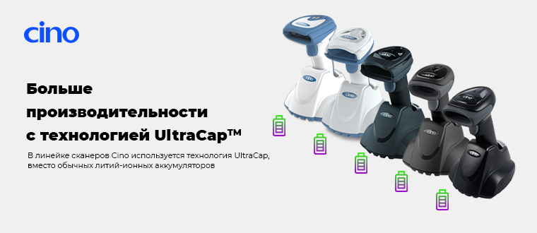 Беспроводные сканеры штрих-кодов Cino теперь и с суперконденсаторами Беспроводные сканеры штрих-кодов Cino теперь и с суперконденсаторами