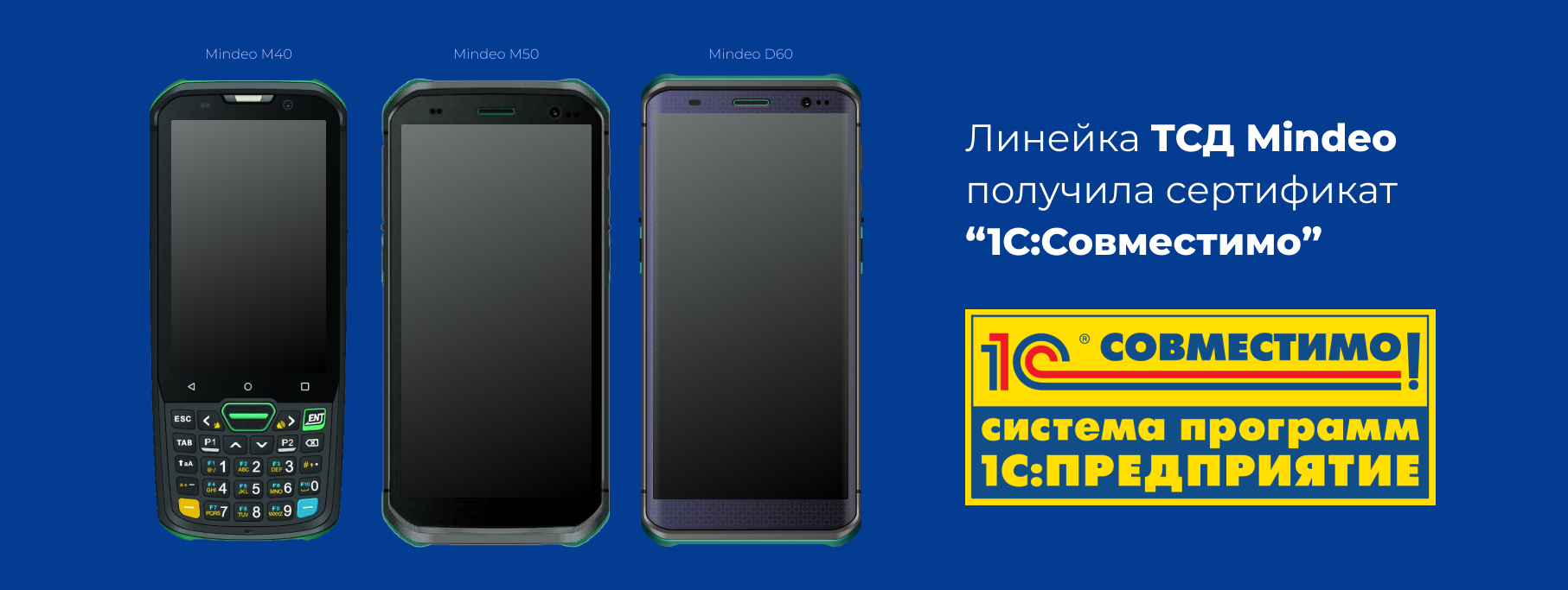 Сертификат «1С:Совестимо» для линейки ТСД Mindeo Сертификат «1С:Совестимо» для линейки ТСД Mindeo
