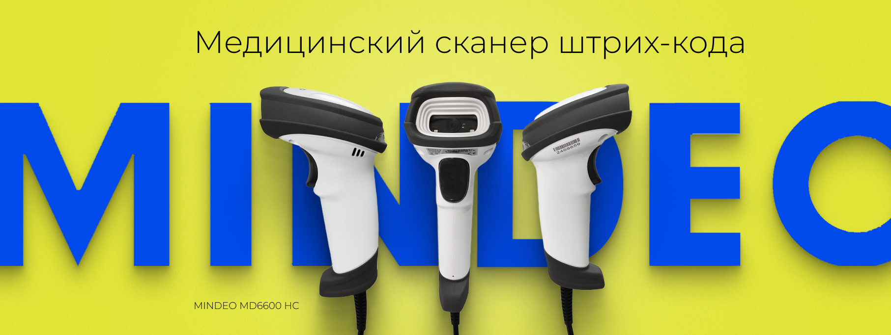 Уникальный сканер штрих-кодов MINDEO MD6600 HC с антимикробным корпусом Уникальный сканер штрих-кодов MINDEO MD6600 HC с антимикробным корпусом